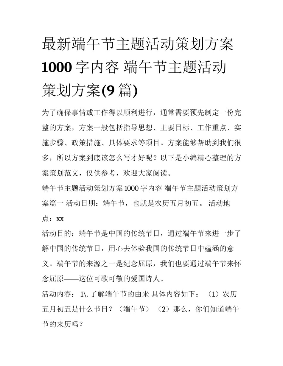 最新端午节主题活动策划方案1000字内容 端午节主题活动策划方案(9篇)_第1页