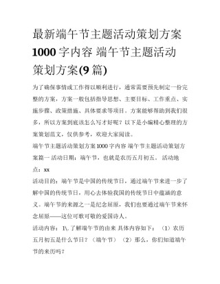 最新端午节主题活动策划方案1000字内容 端午节主题活动策划方案(9篇)