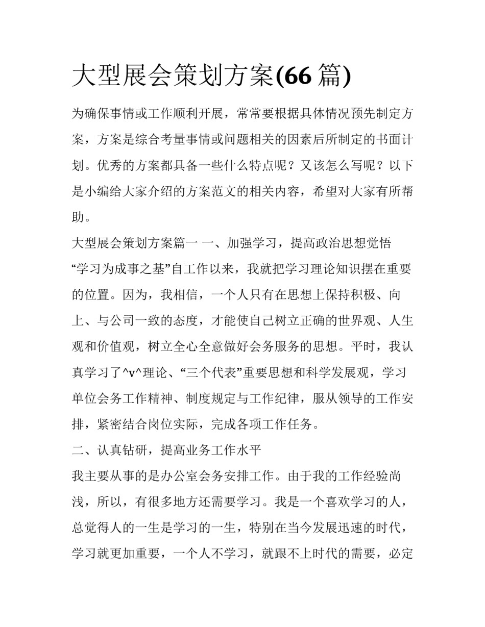 大型展会策划方案(66篇)_第1页