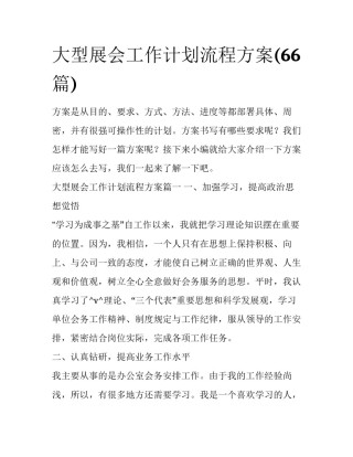 大型展会工作计划流程方案(66篇)