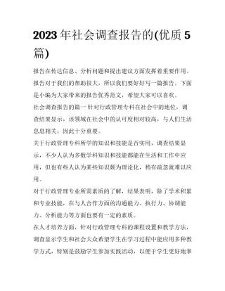 2023年社会调查报告的(优质5篇)