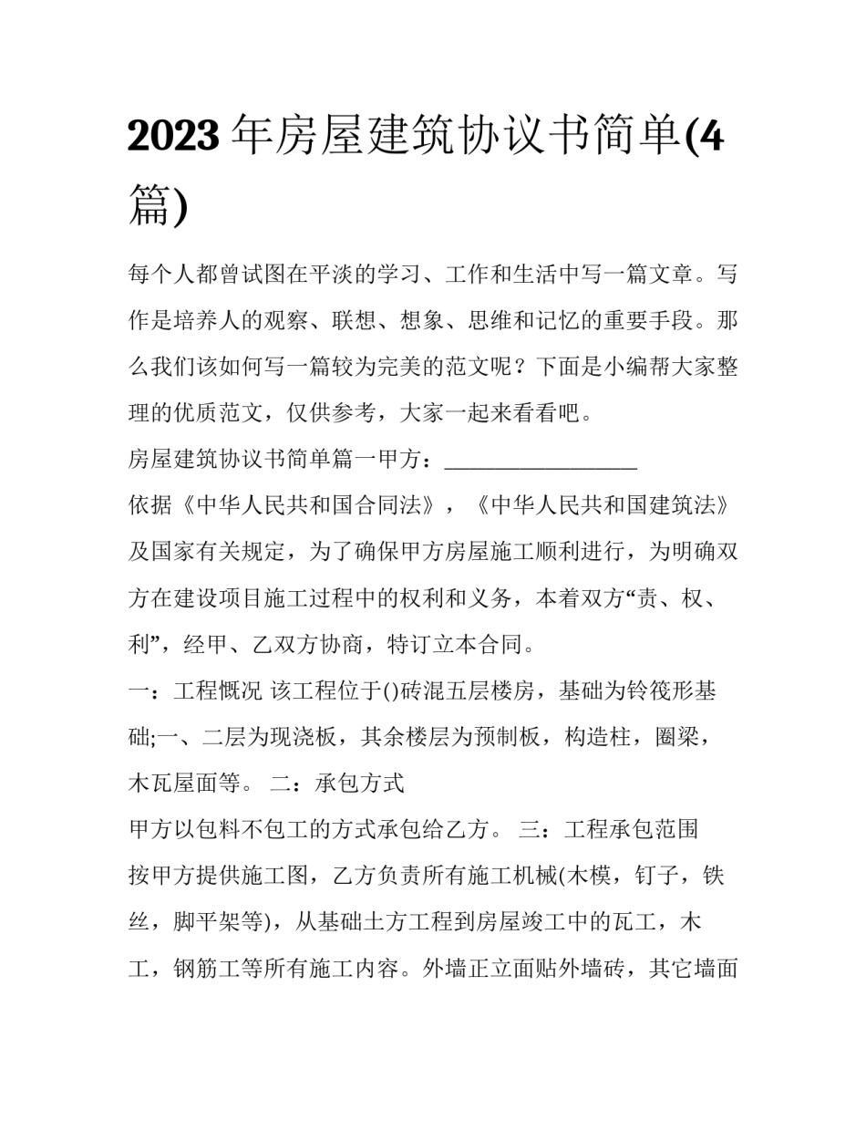 2023年房屋建筑协议书简单(4篇)_第1页