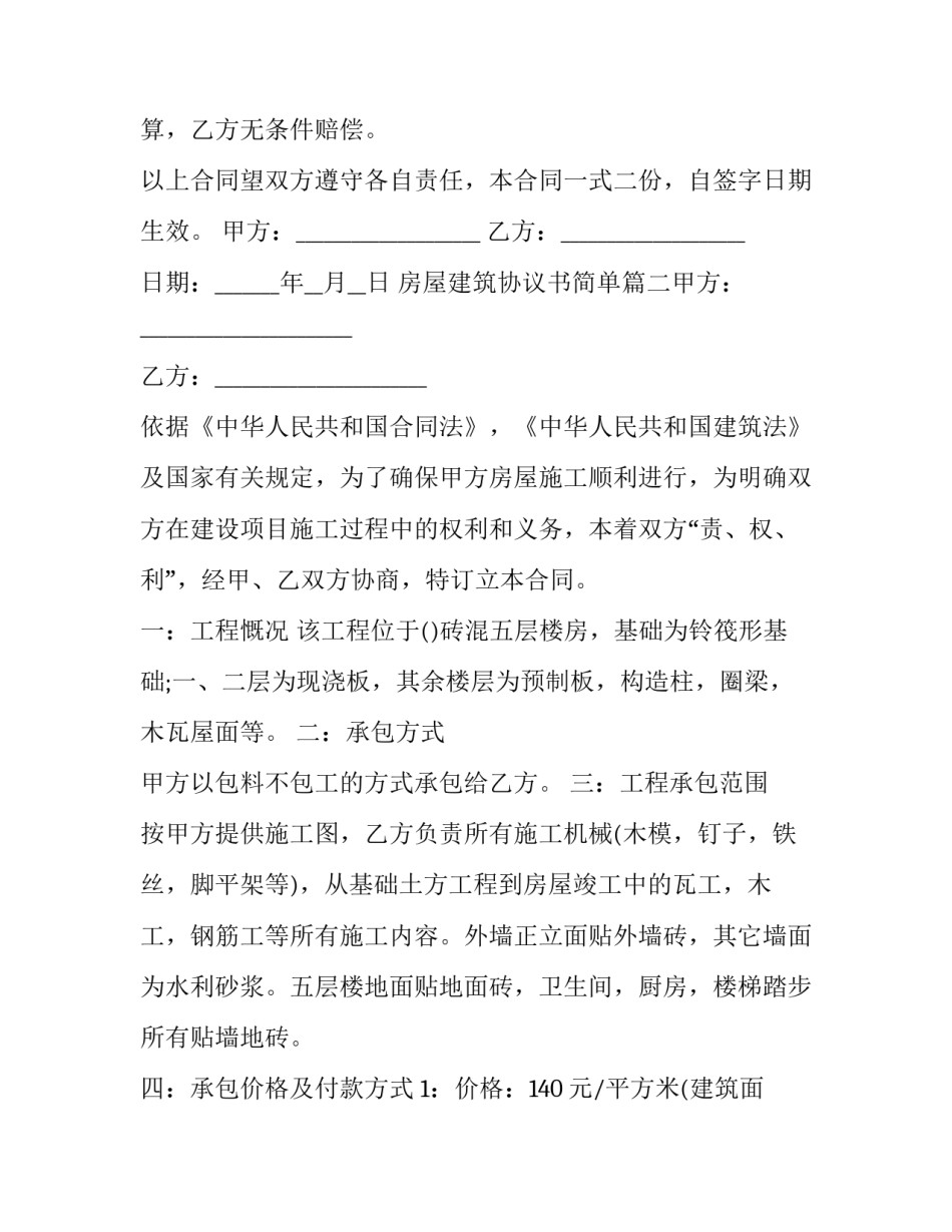 2023年房屋建筑协议书简单(4篇)_第3页