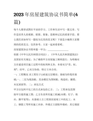 2023年房屋建筑协议书简单(4篇)