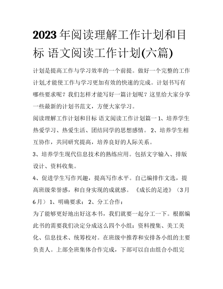 2023年阅读理解工作计划和目标 语文阅读工作计划(六篇)_第1页