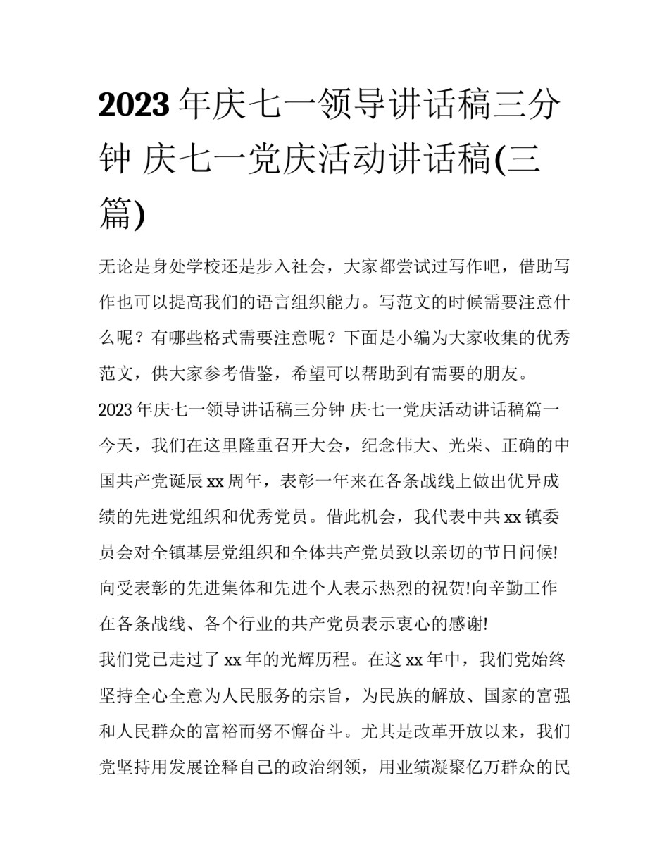 2023年庆七一领导讲话稿三分钟 庆七一党庆活动讲话稿(三篇)_第1页