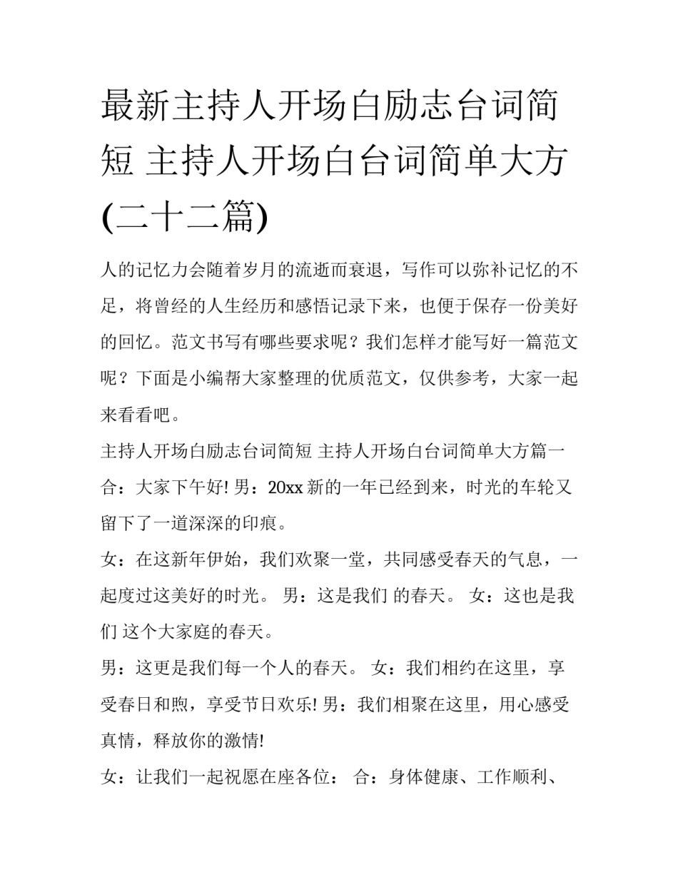 最新主持人开场白励志台词简短 主持人开场白台词简单大方(二十二篇)_第1页