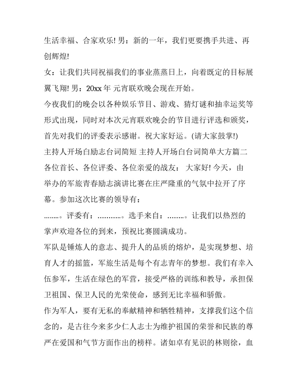最新主持人开场白励志台词简短 主持人开场白台词简单大方(二十二篇)_第2页