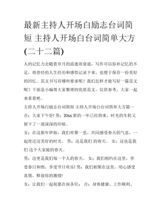 最新主持人开场白励志台词简短 主持人开场白台词简单大方(二十二篇)