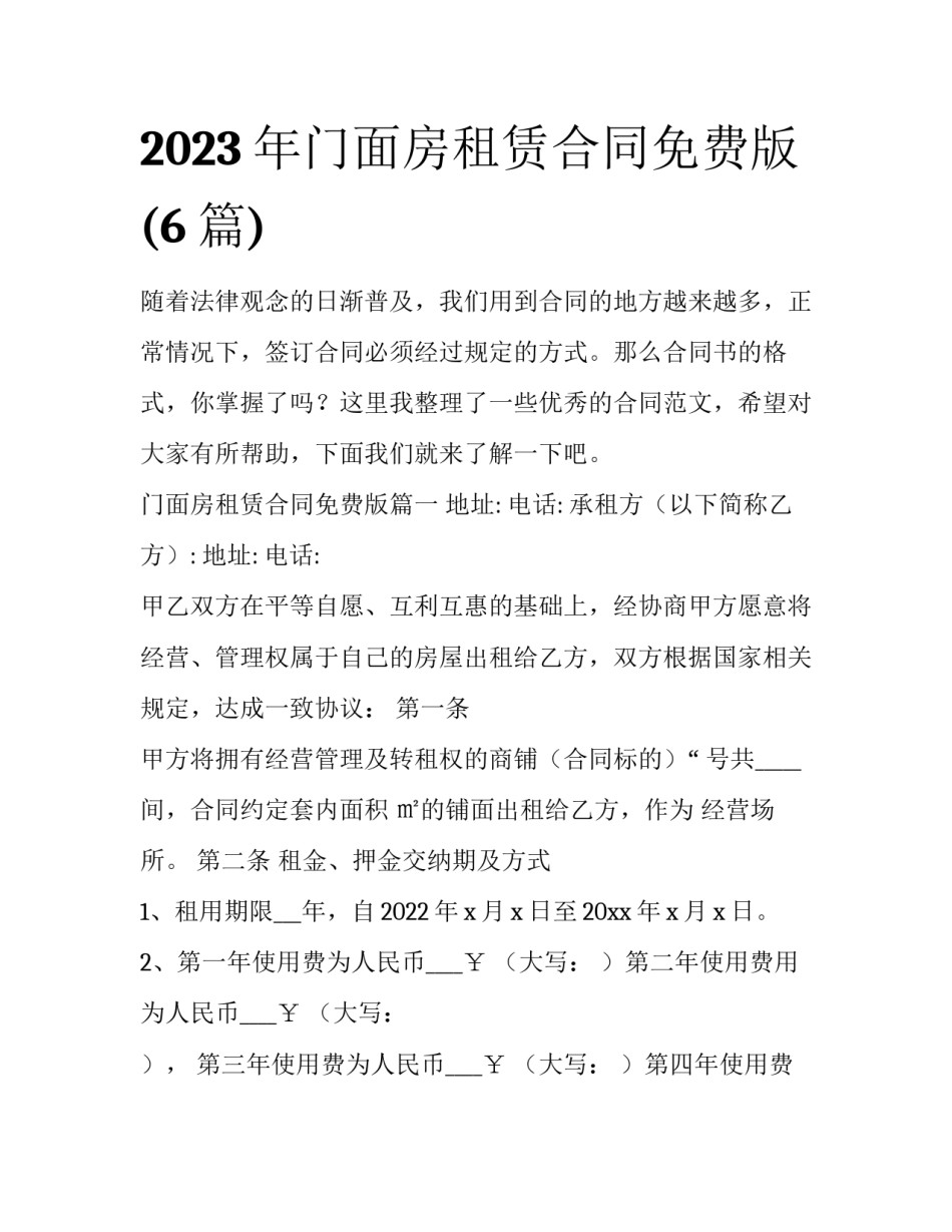 2023年门面房租赁合同免费版(6篇)_第1页
