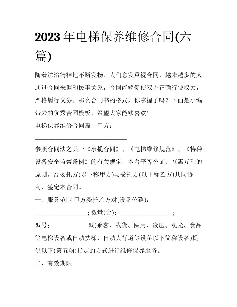 2023年电梯保养维修合同(六篇)_第1页