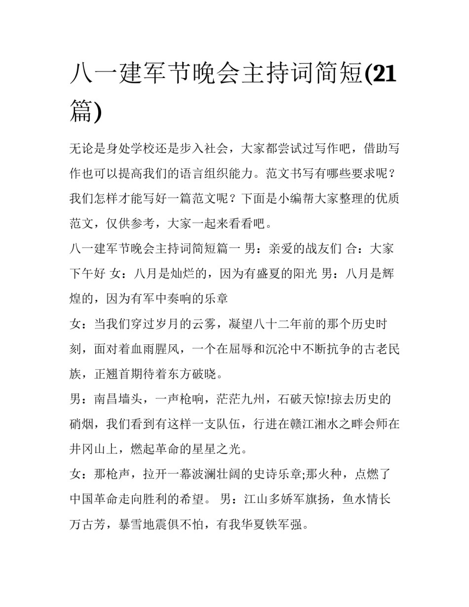 八一建军节晚会主持词简短(21篇)_第1页