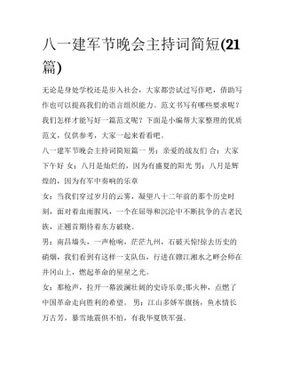 八一建军节晚会主持词简短(21篇)
