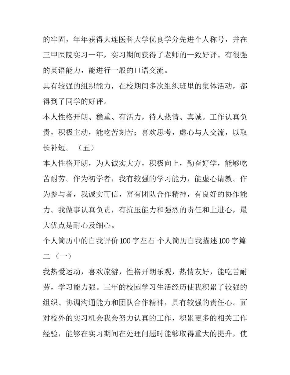 个人简历中的自我评价100字左右 个人简历自我描述100字(四篇)_第3页