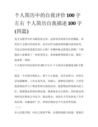 个人简历中的自我评价100字左右 个人简历自我描述100字(四篇)