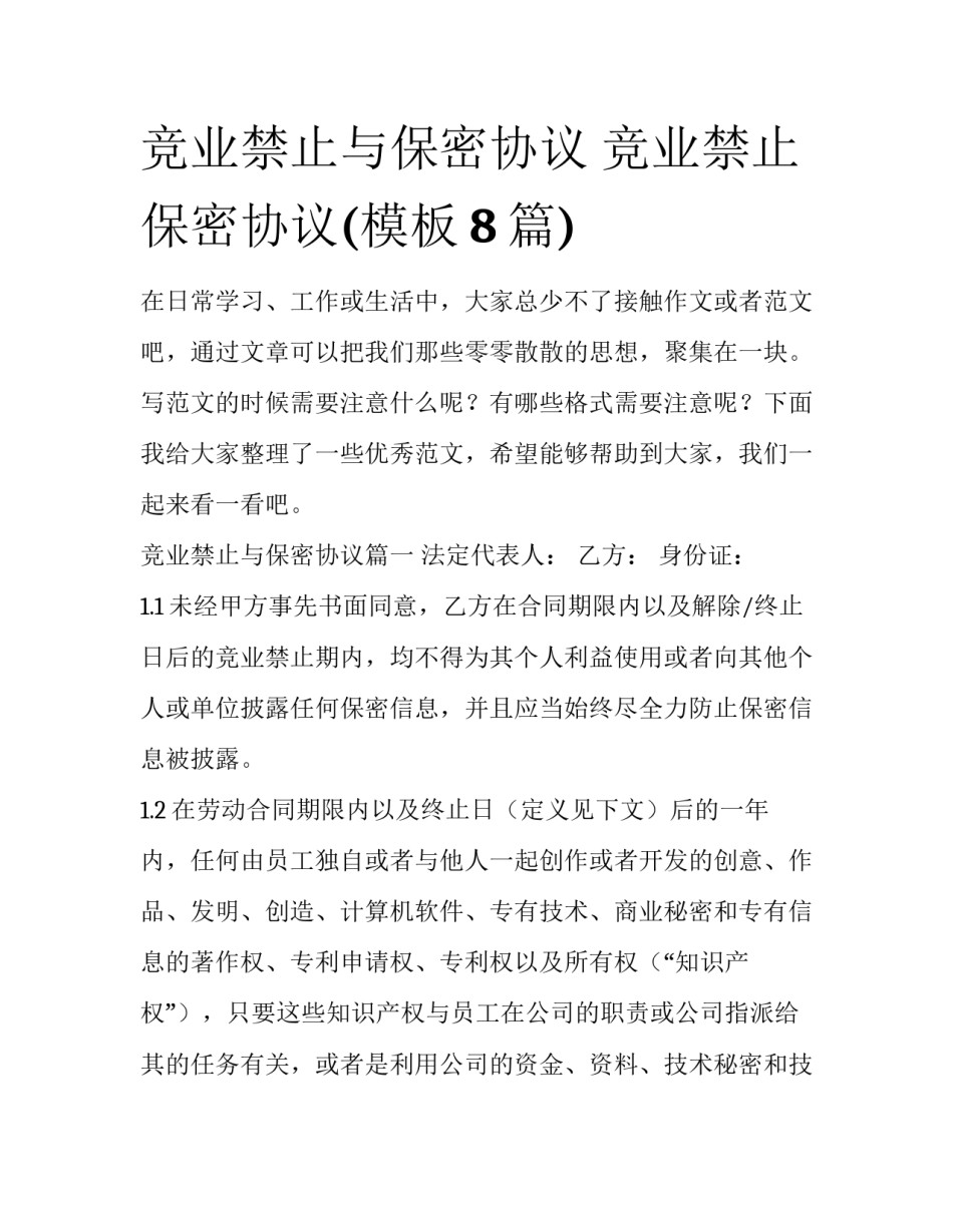 竞业禁止与保密协议 竞业禁止保密协议(模板8篇)_第1页