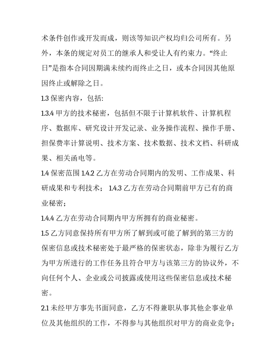 竞业禁止与保密协议 竞业禁止保密协议(模板8篇)_第2页