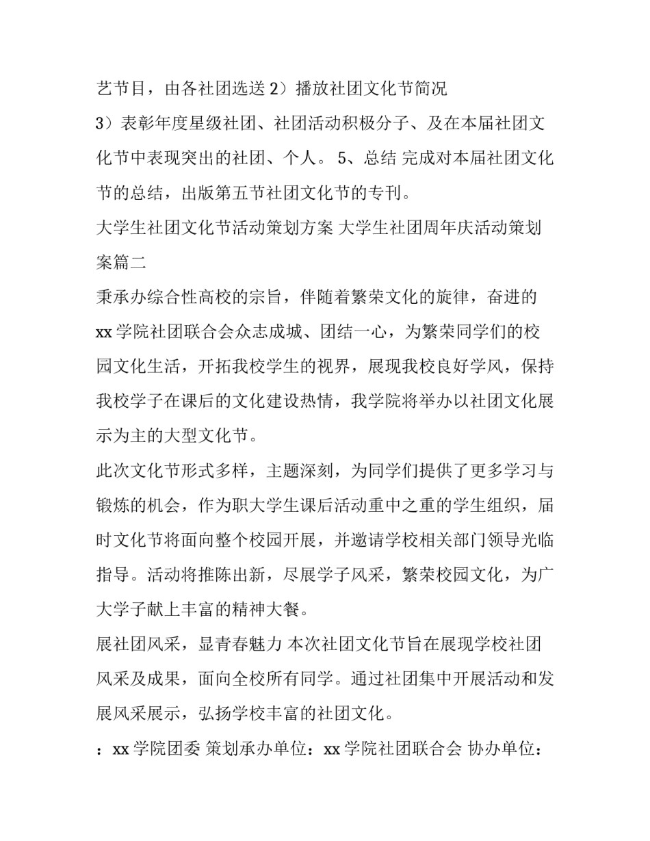 大学生社团文化节活动策划方案 大学生社团周年庆活动策划案(四篇)_第3页