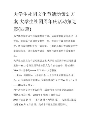 大学生社团文化节活动策划方案 大学生社团周年庆活动策划案(四篇)