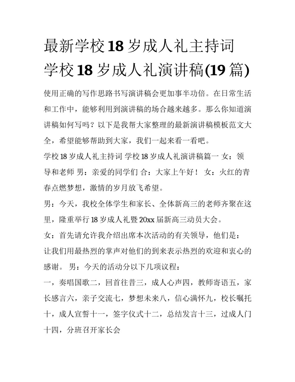 最新学校18岁成人礼主持词 学校18岁成人礼演讲稿(19篇)_第1页