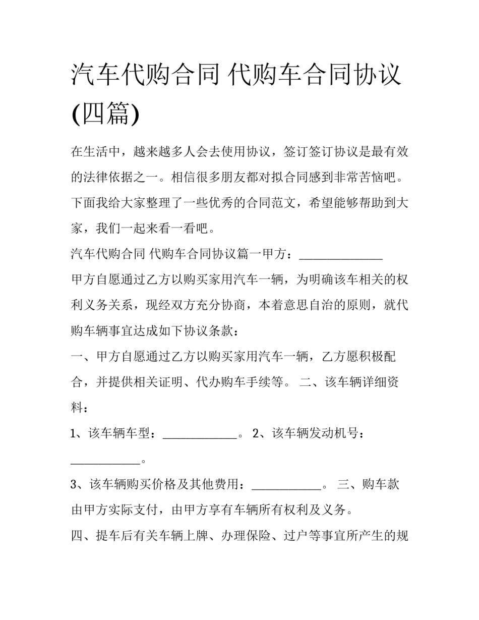 汽车代购合同 代购车合同协议(四篇)_第1页