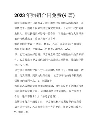 2023年购销合同免费(4篇)