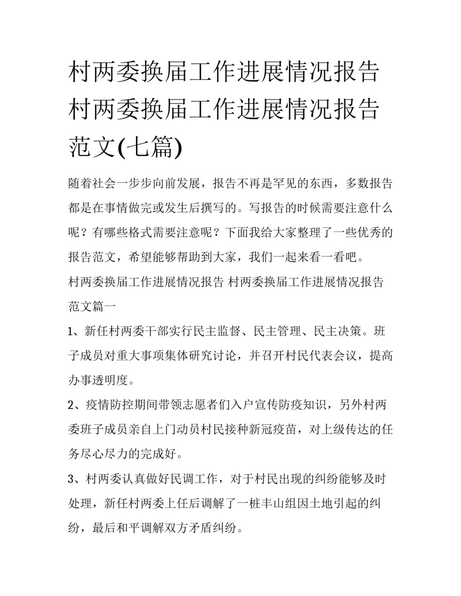 村两委换届工作进展情况报告 村两委换届工作进展情况报告范文(七篇)_第1页