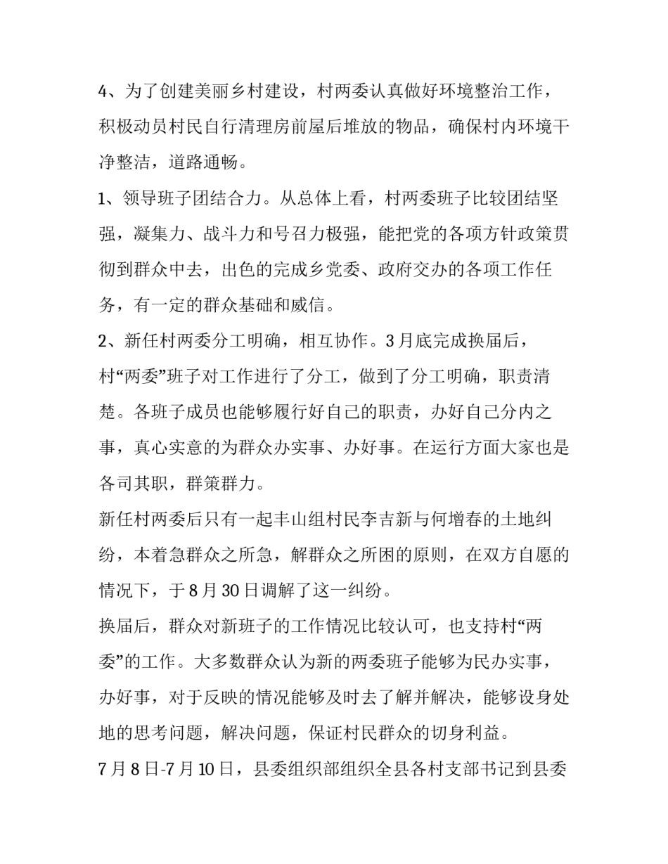 村两委换届工作进展情况报告 村两委换届工作进展情况报告范文(七篇)_第2页