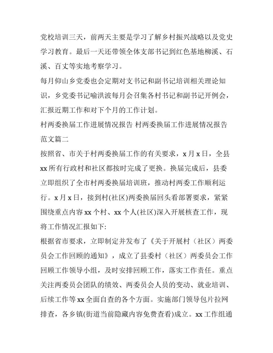 村两委换届工作进展情况报告 村两委换届工作进展情况报告范文(七篇)_第3页