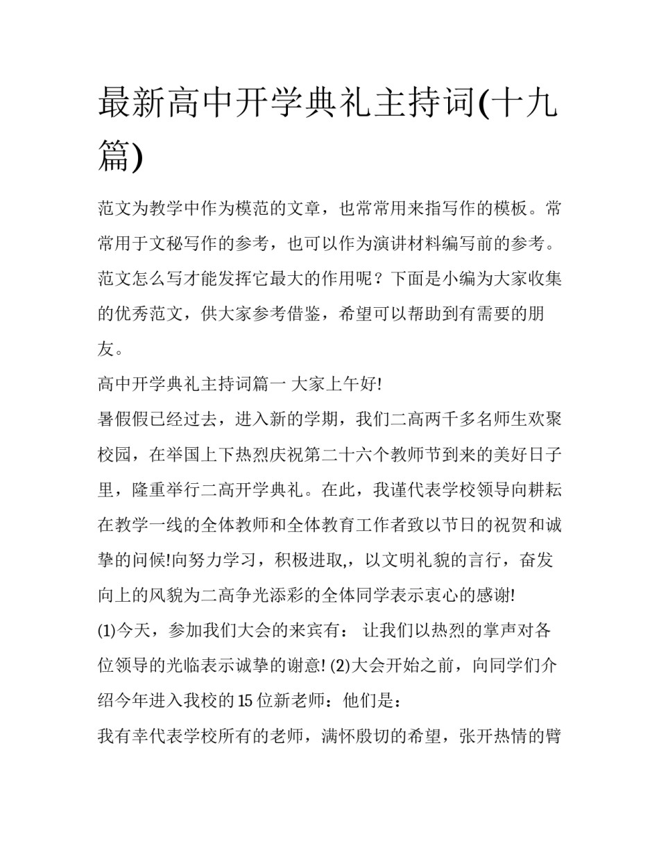 最新高中开学典礼主持词(十九篇)_第1页