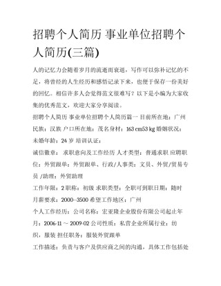 招聘个人简历 事业单位招聘个人简历(三篇)