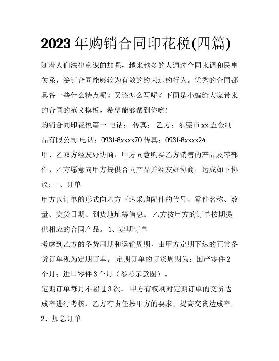 2023年购销合同印花税(四篇)_第1页