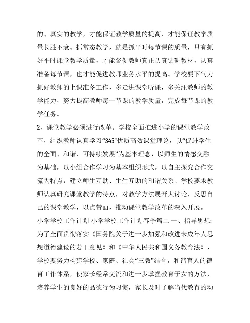 小学学校工作计划 小学学校工作计划春季(八篇)_第3页
