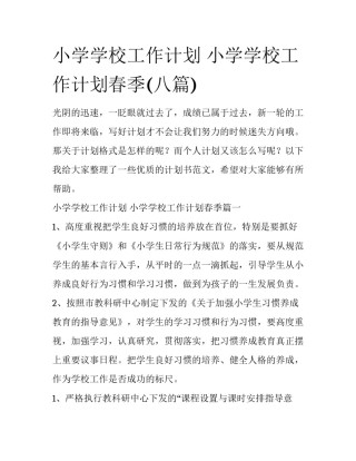 小学学校工作计划 小学学校工作计划春季(八篇)