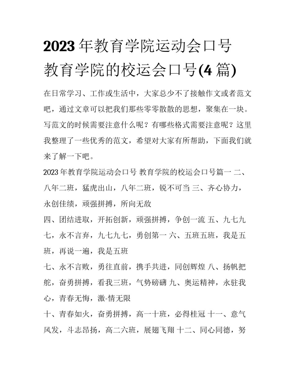 2023年教育学院运动会口号 教育学院的校运会口号(4篇)_第1页