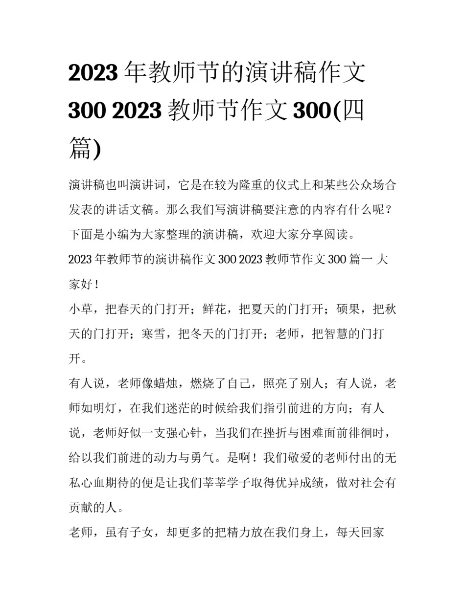 2023年教师节的演讲稿作文300 2023教师节作文300(四篇)_第1页