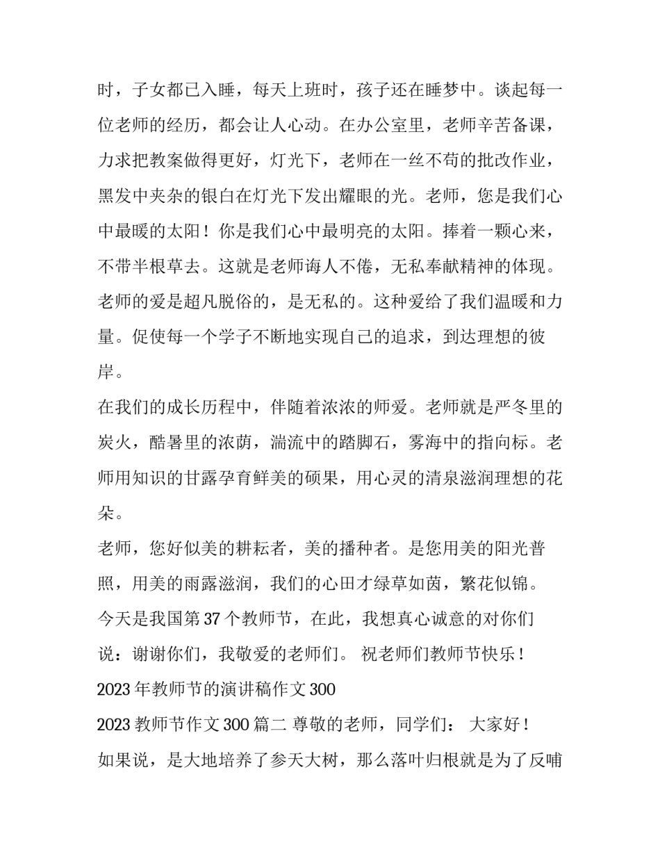 2023年教师节的演讲稿作文300 2023教师节作文300(四篇)_第2页