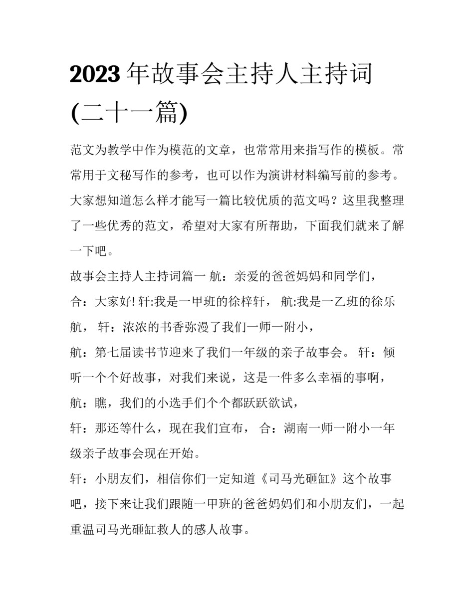 2023年故事会主持人主持词(二十一篇)_第1页
