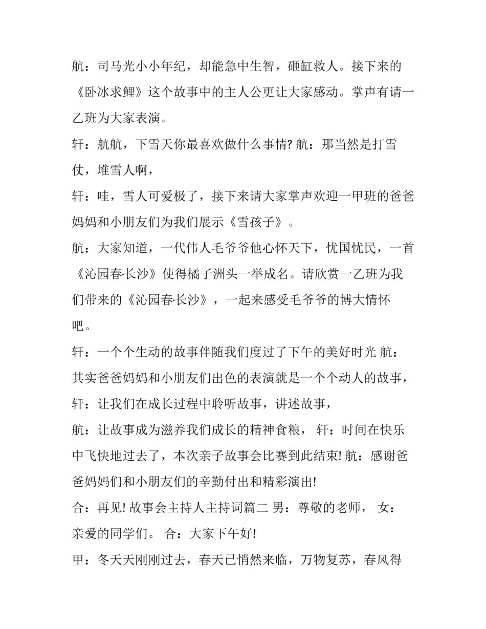 2023年故事会主持人主持词(二十一篇)_第2页