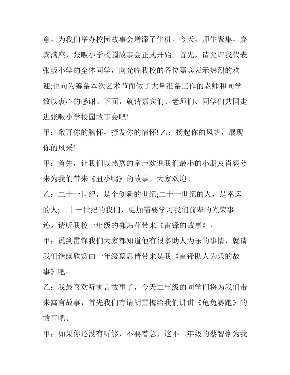 2023年故事会主持人主持词(二十一篇)_第3页