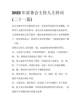 2023年故事会主持人主持词(二十一篇)