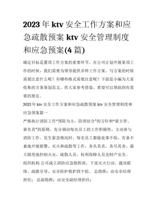 2023年ktv安全工作方案和应急疏散预案 ktv安全管理制度和应急预案(4篇)