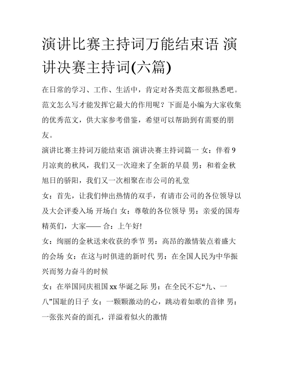 演讲比赛主持词万能结束语 演讲决赛主持词(六篇)_第1页