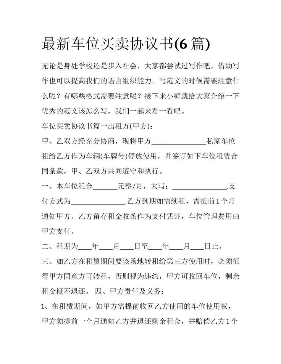 最新车位买卖协议书(6篇)_第1页