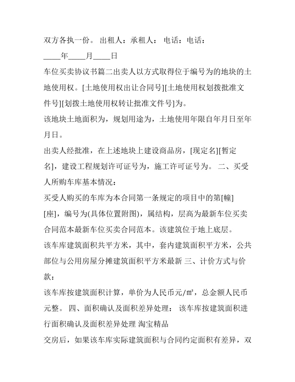 最新车位买卖协议书(6篇)_第3页