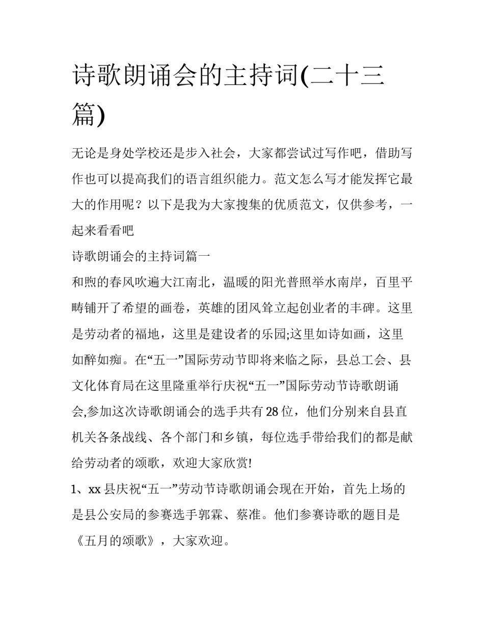 诗歌朗诵会的主持词(二十三篇)_第1页