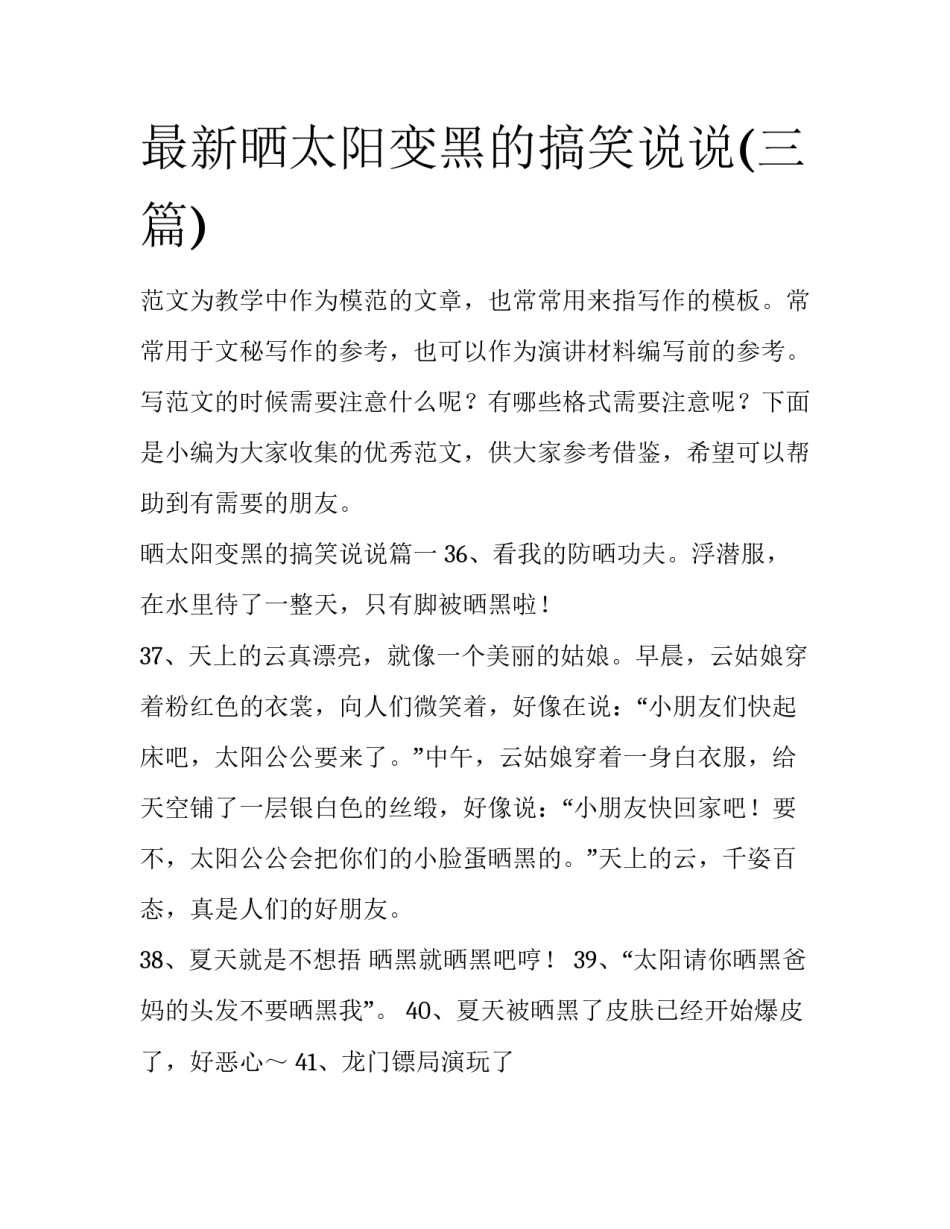 最新晒太阳变黑的搞笑说说(三篇)_第1页