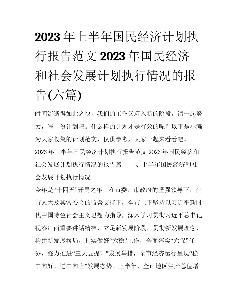 2023年上半年国民经济计划执行报告范文 2023年国民经济和社会发展计划执行情况的报告(六篇)_第1页