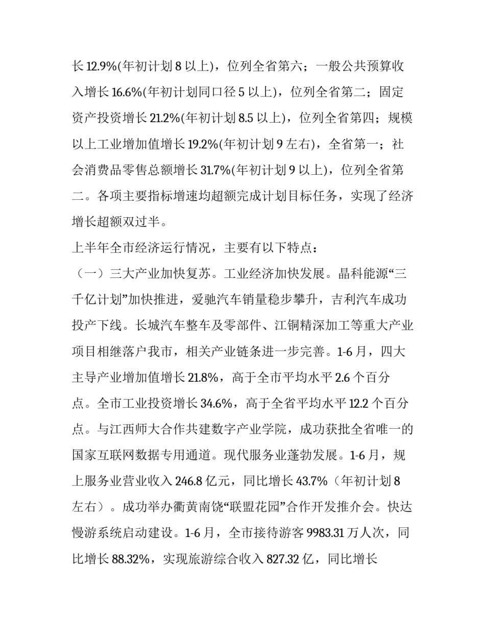 2023年上半年国民经济计划执行报告范文 2023年国民经济和社会发展计划执行情况的报告(六篇)_第2页