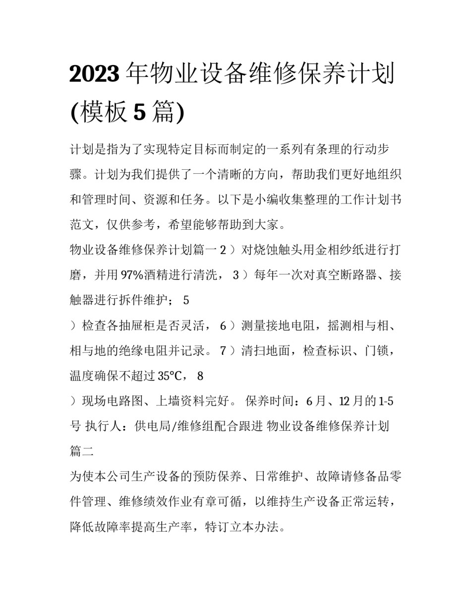 2023年物业设备维修保养计划(模板5篇)_第1页